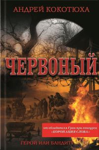 Обложка книги «Червоный»