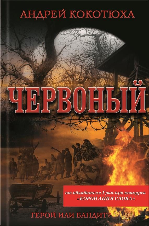 Обложка книги «Червоный»