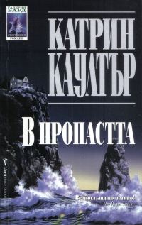Обложка книги «В пропастта»