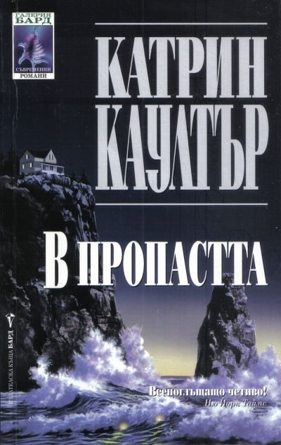 Обложка книги «В пропастта»