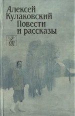 Обложка книги «Повести и рассказы»