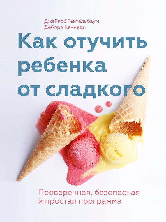 Обложка книги «Как отучить ребенка от сладкого. Проверенная, безопасная и простая программа»