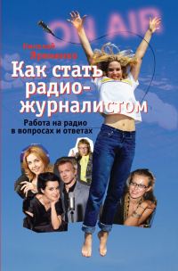 Обложка книги «Как стать радиожурналистом. Работа на радио в вопросах и ответах»