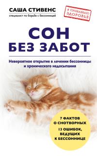 Обложка книги «Сон без забот»