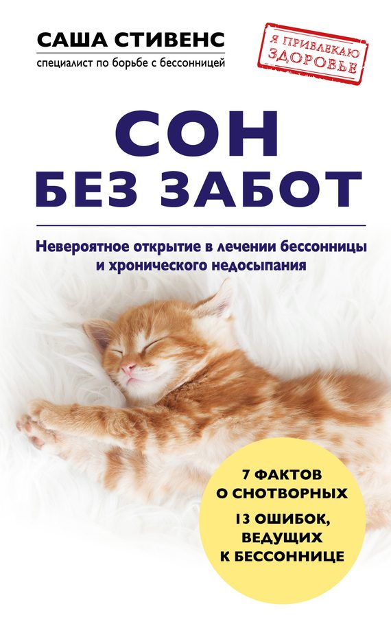 Обложка книги «Сон без забот»