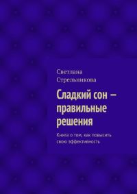 Обложка книги «Сладкий сон – правильные решения»