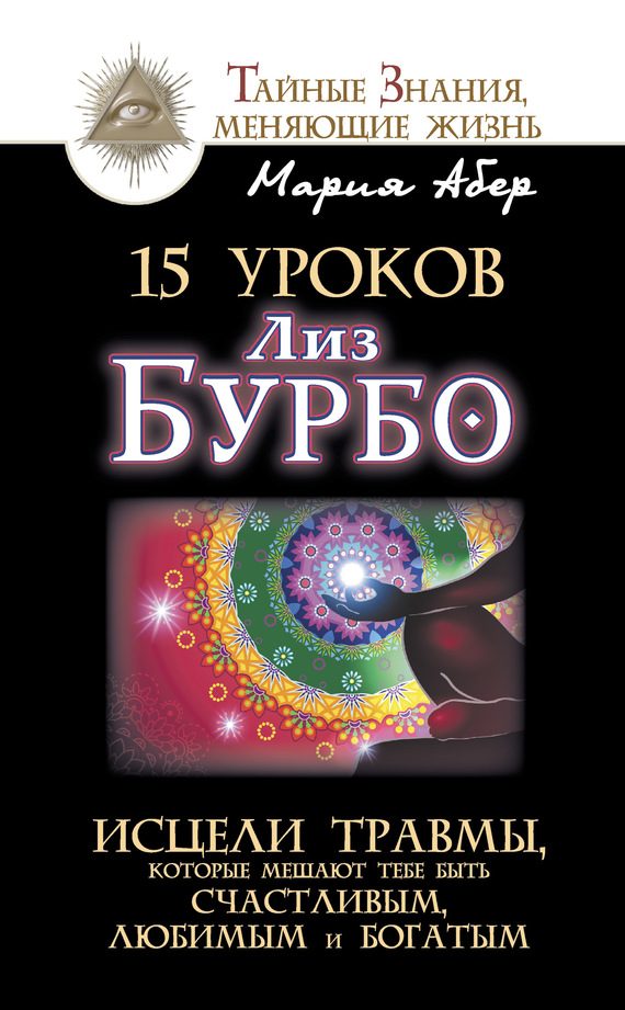 Обложка книги «15 уроков Лиз Бурбо. Исцели травмы, которые мешают тебе быть счастливым, любимым и богатым»