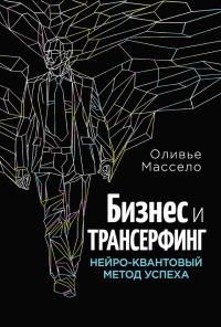Обложка книги «Бизнес и Трансерфинг. Нейро-квантовый метод успеха»