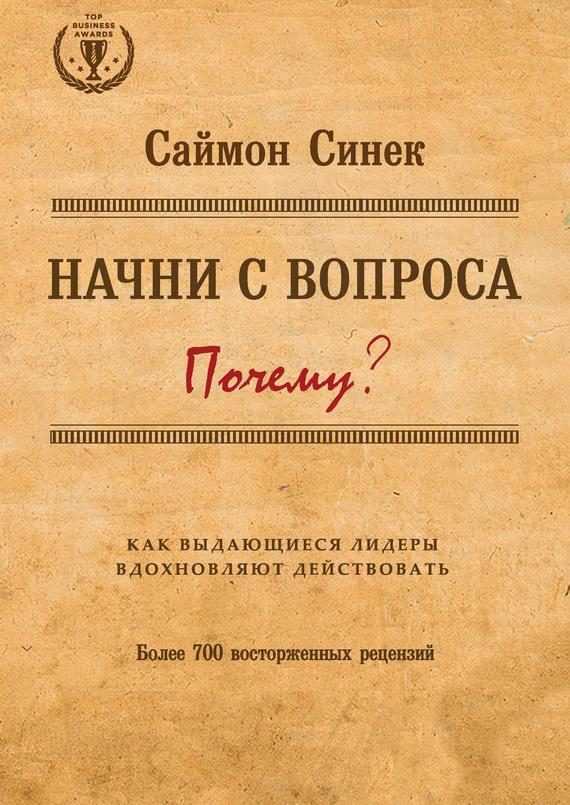Обложка книги «Начни с вопроса «Почему?» Как выдающиеся лидеры вдохновляют действовать»
