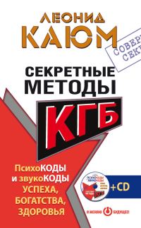 Обложка книги «Секретные методы КГБ. Психокоды и звукокоды успеха, богатства, здоровья»