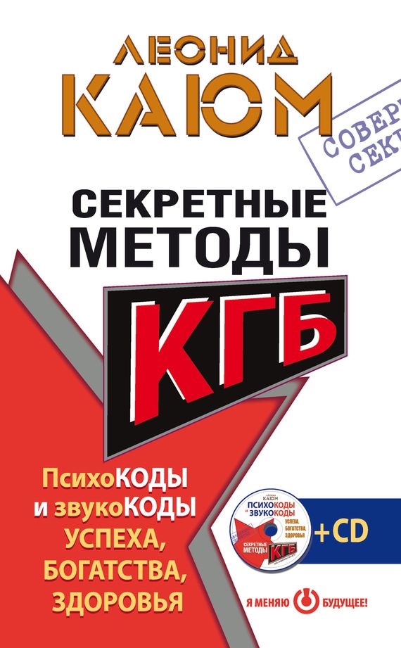 Обложка книги «Секретные методы КГБ. Психокоды и звукокоды успеха, богатства, здоровья»
