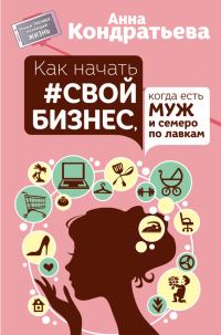 Обложка книги «Как начать #свой бизнес, когда есть муж и семеро по лавкам»