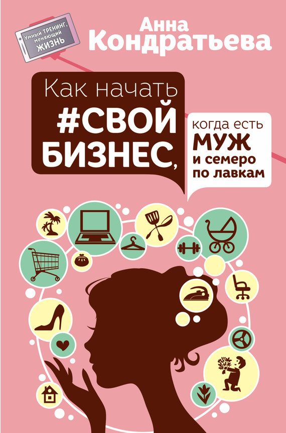 Обложка книги «Как начать #свой бизнес, когда есть муж и семеро по лавкам»