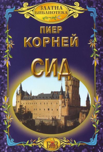 Обложка книги «Сид (Трагедия в пет действия)»