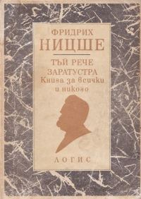 Обложка книги «Тъй рече Заратустра (Книга за всички и никого)»