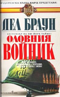 Обложка книги «Оловният войник»