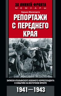 Обложка книги «Репортажи с переднего края»