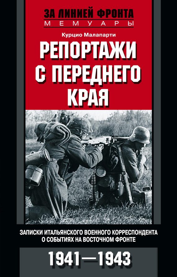Обложка книги «Репортажи с переднего края»