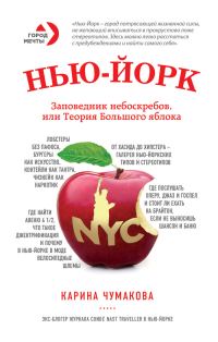 Обложка книги «Нью-Йорк. Заповедник небоскребов, или Теория Большого яблока»