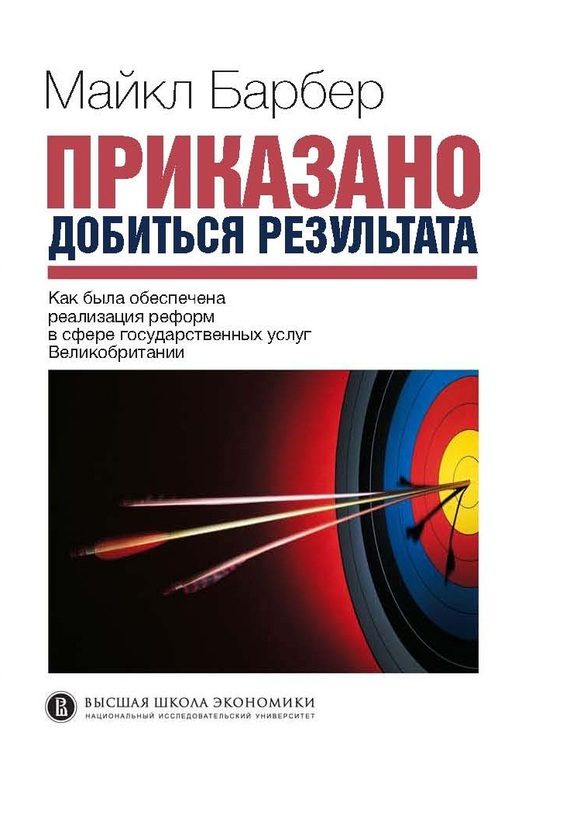 Обложка книги «Приказано добиться результата. Как была обеспечена реализация реформ в сфере государственных услуг Великобритании»