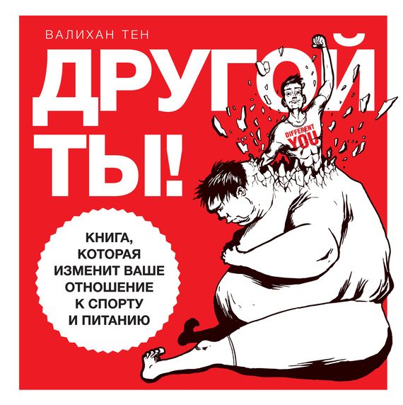 Обложка книги «Другой ты!»