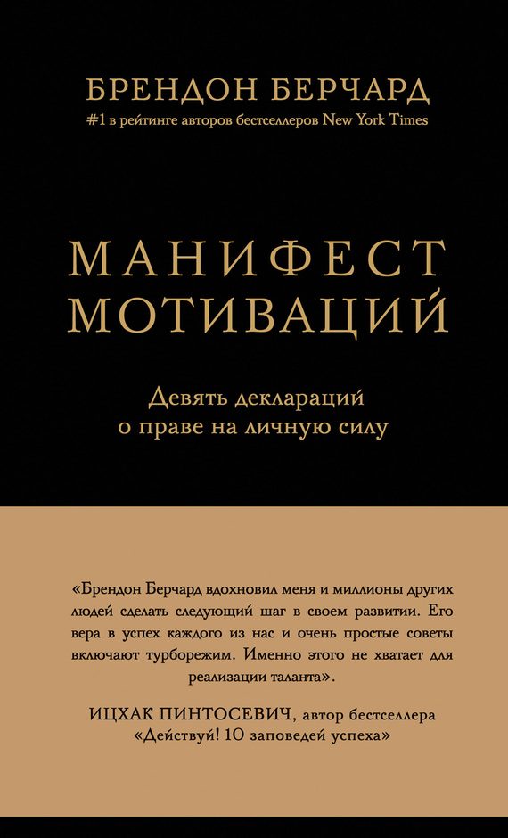 Обложка книги «Манифест мотиваций. Девять деклараций о праве на личную силу»