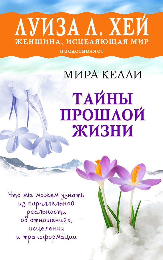 Обложка книги «Тайны прошлой жизни»