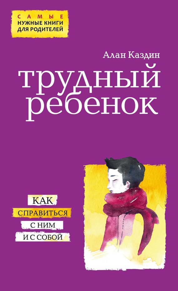 Обложка книги «Трудный ребенок. Как справиться с ним и с собой»