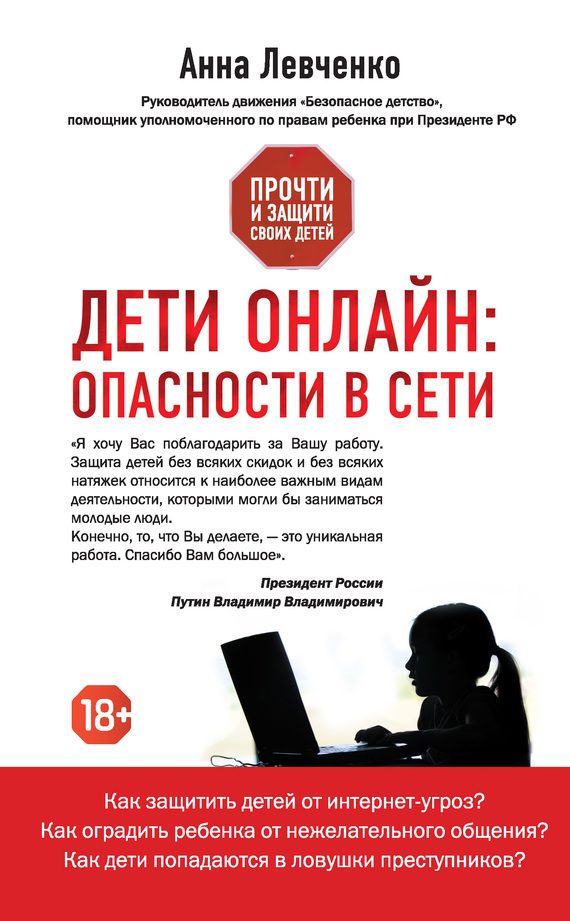 Обложка книги «Дети онлайн: опасности в Сети»