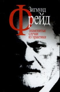 Обложка книги «Знаменитые случаи из практики»
