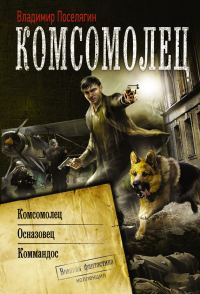Обложка книги «Комсомолец: Комсомолец. Осназовец. Коммандос»