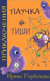 Обложка книги «Приключения паучка Тиши»