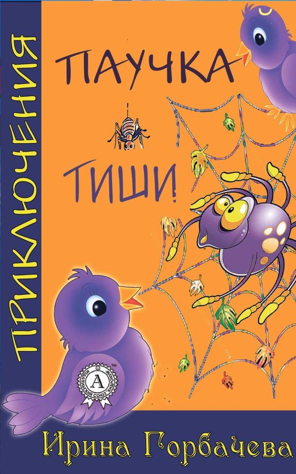Обложка книги «Приключения паучка Тиши»