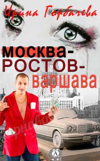 Обложка книги «Москва-Ростов-Варшава»