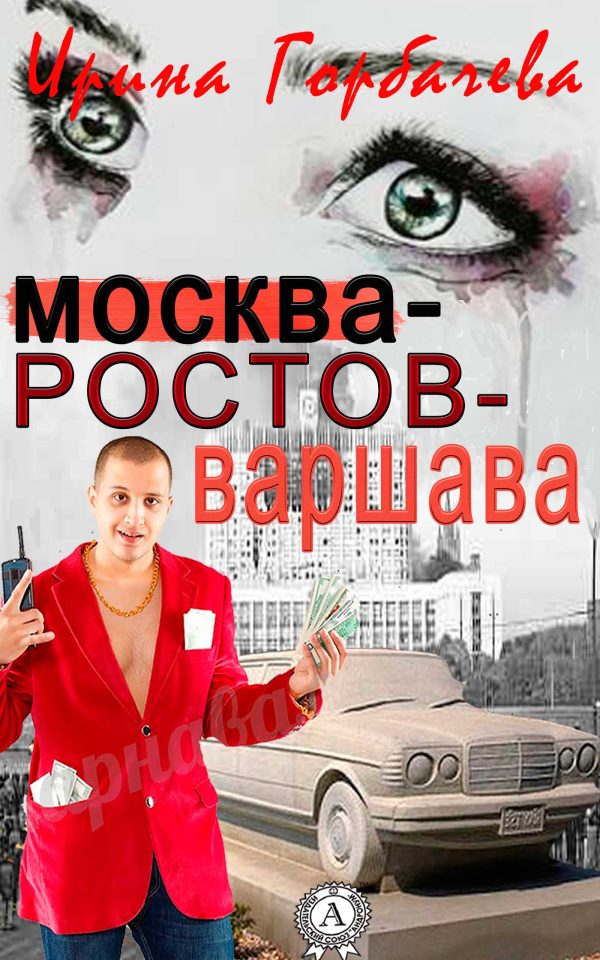 Обложка книги «Москва-Ростов-Варшава»