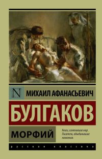 Обложка книги «Морфий»