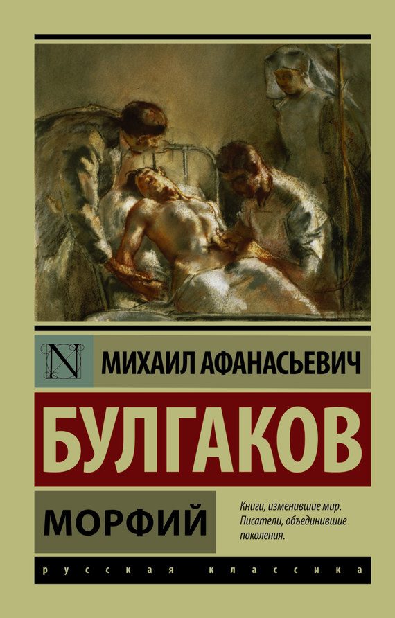 Обложка книги «Морфий»