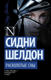Обложка книги «Расколотые сны»