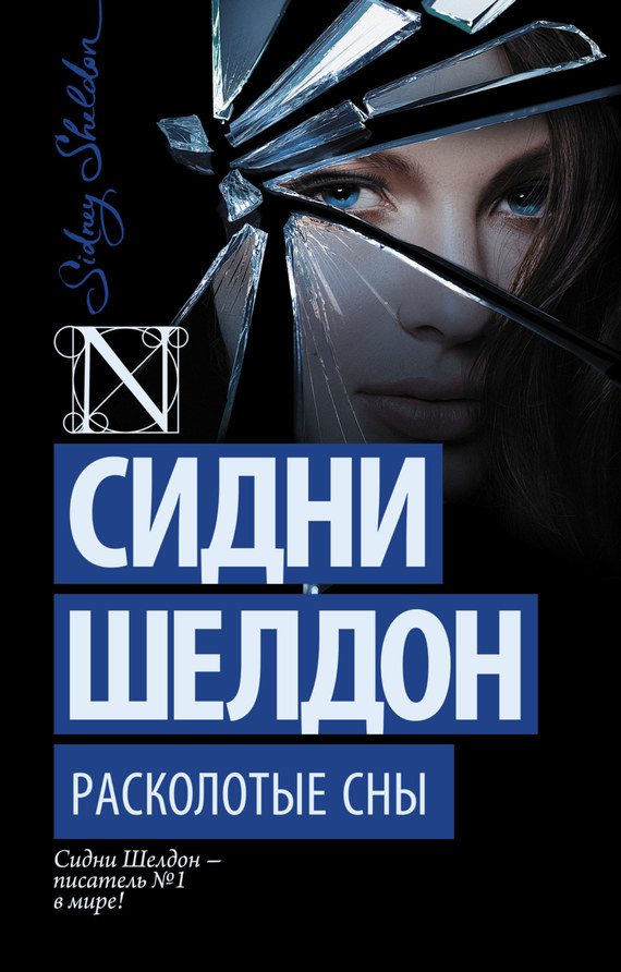 Обложка книги «Расколотые сны»