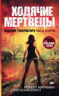Обложка книги «Ходячие мертвецы. Падение Губернатора. Часть вторая»