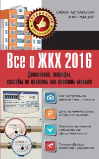 Обложка книги «Все о ЖКХ 2016»