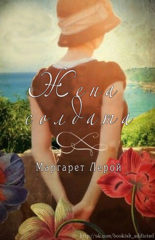 Обложка книги «Жена солдата»