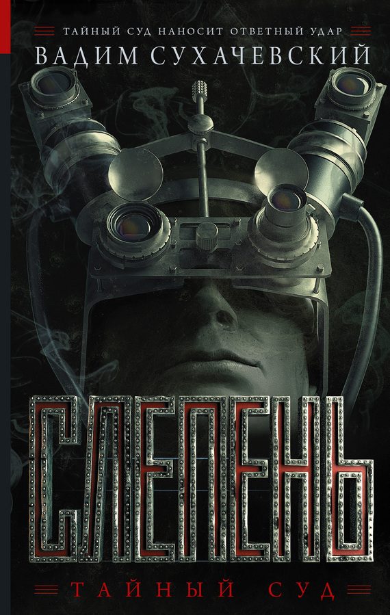 Обложка книги «Слепень»