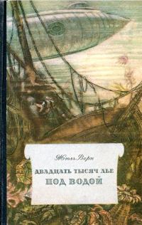 Обложка книги «Двадцать тысяч лье под водой»
