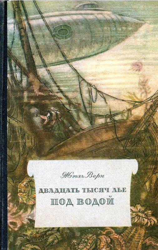 Обложка книги «Двадцать тысяч лье под водой»