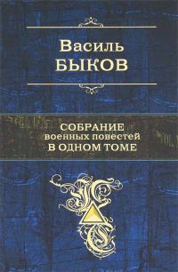 Обложка книги «Собрание военных повестей в одном томе»