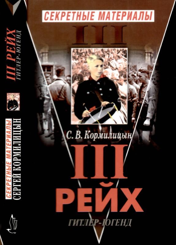 Обложка книги «Третий Рейх. Гитлер-югенд»