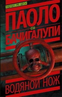 Обложка книги «Водяной нож»
