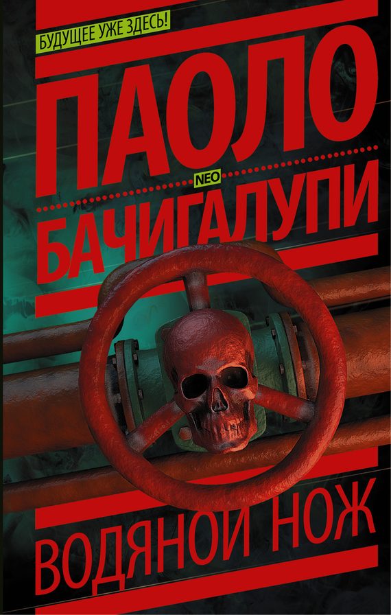 Обложка книги «Водяной нож»