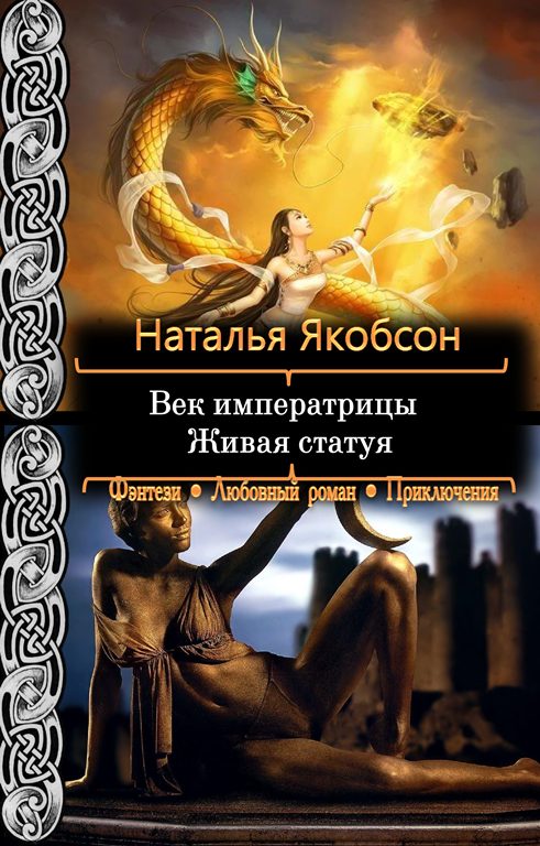 Обложка книги «Живая статуя»